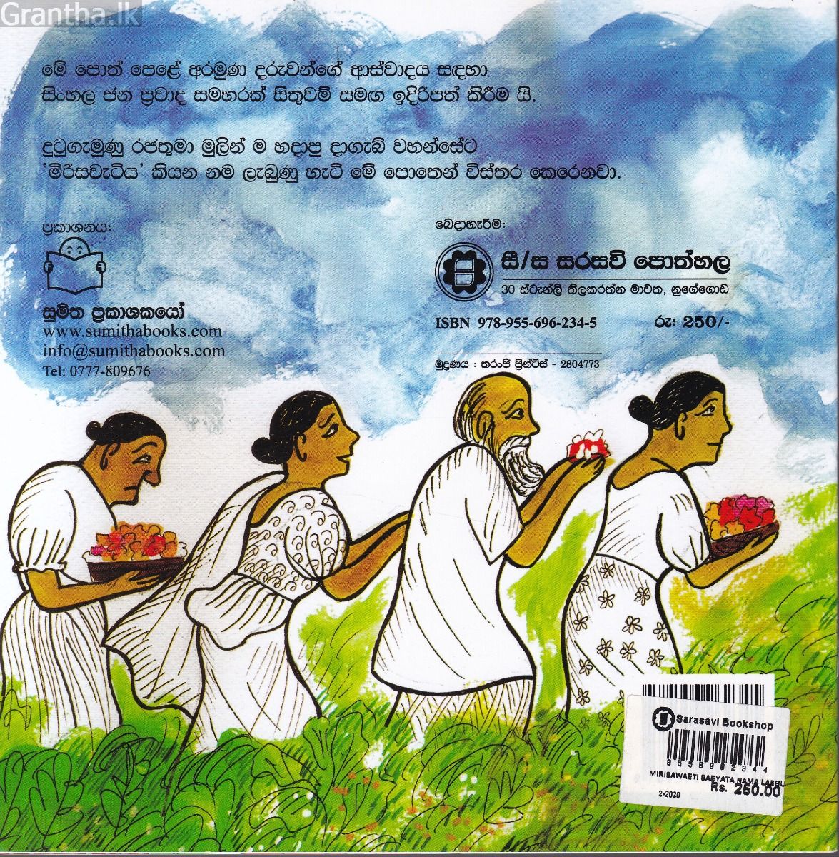 ජන ප්‍රවාද 8 - මිරිසවැටි සෑයට නම ලැබුණු හැටි