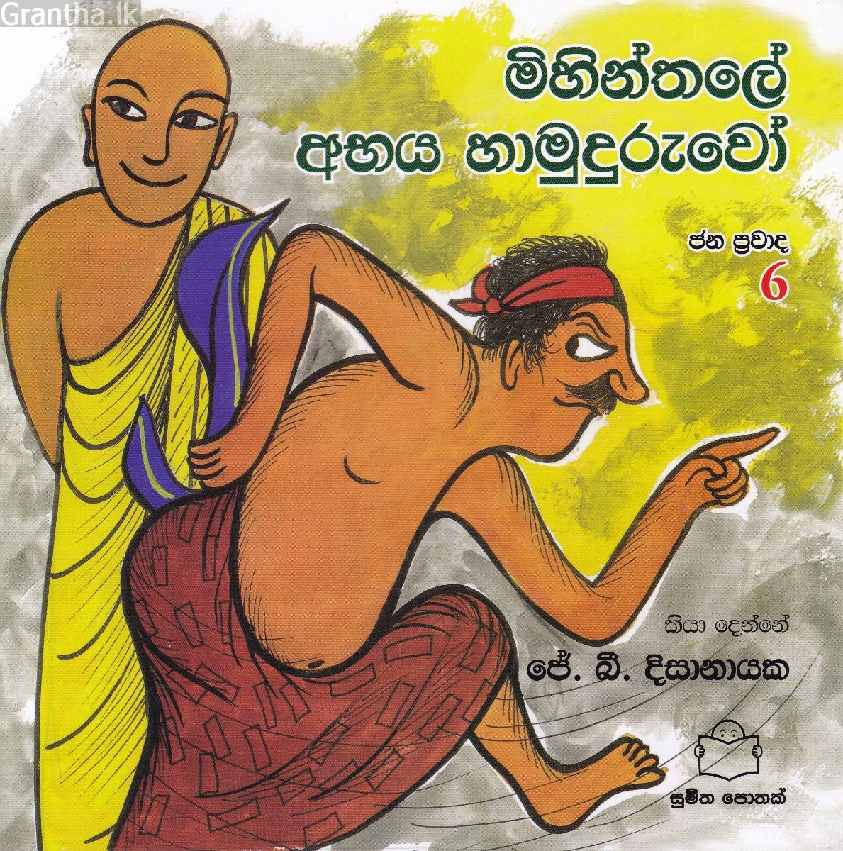 ජන ප්‍රවාද 6 - මිහින්තලේ අභය හාමුදුරුවෝ