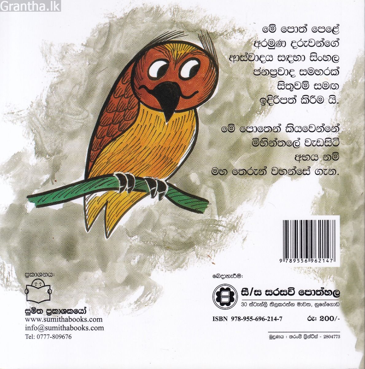 ජන ප්‍රවාද 6 - මිහින්තලේ අභය හාමුදුරුවෝ