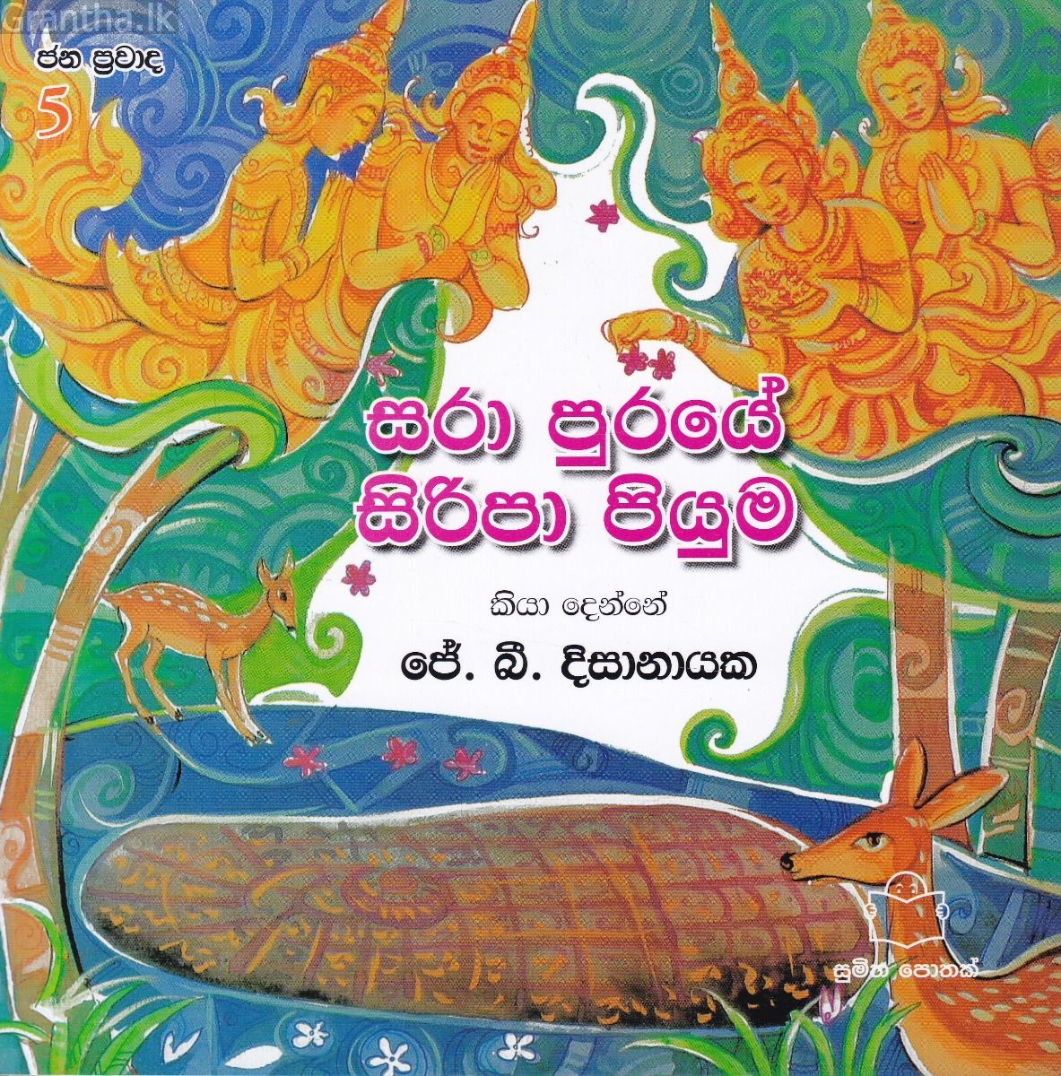 ජන ප්‍රවාද 5 - සරා පුරයේ සිරිපා පියුම
