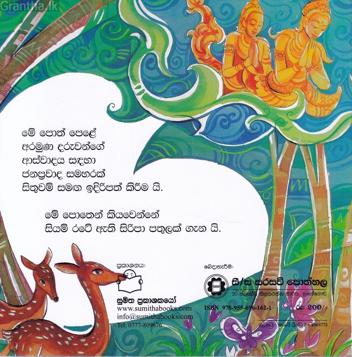 ජන ප්‍රවාද 5 - සරා පුරයේ සිරිපා පියුම