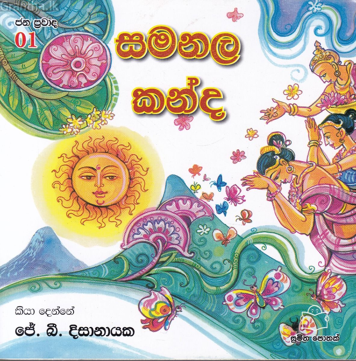 ජන ප්‍රවාද 1 - සමනල කන්ද