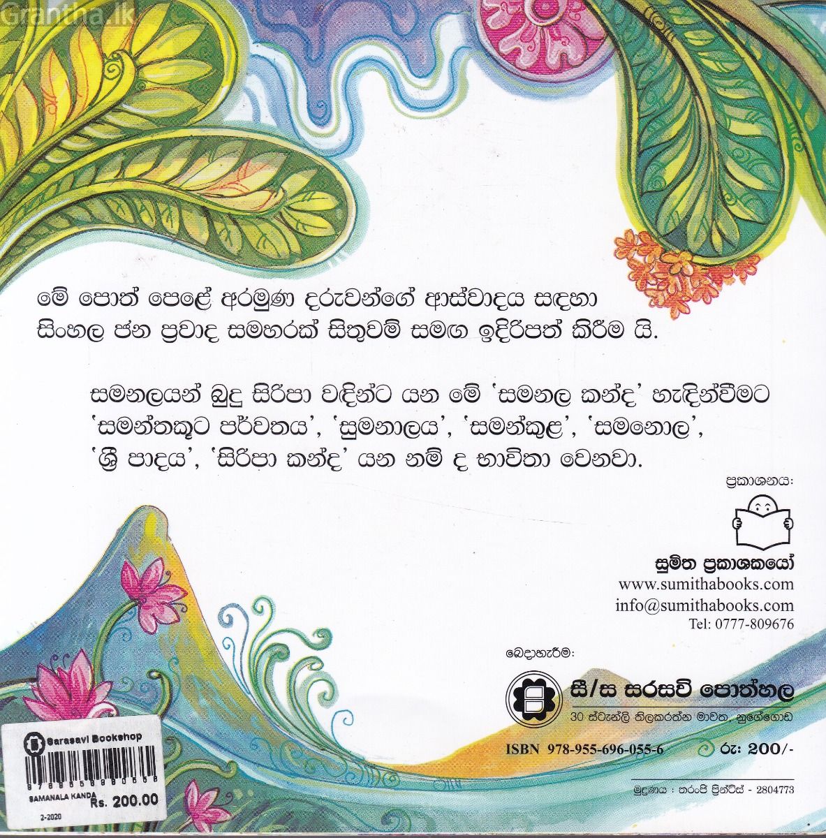 ජන ප්‍රවාද 1 - සමනල කන්ද