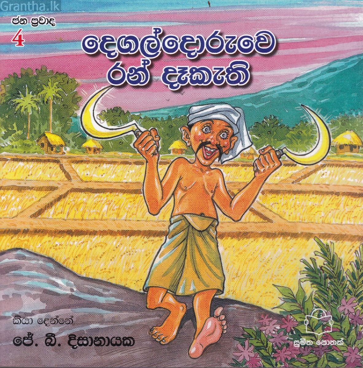 ජන ප්‍රවාද 4 - දෙගල්දොරුවෙ රන් දෑකැති 