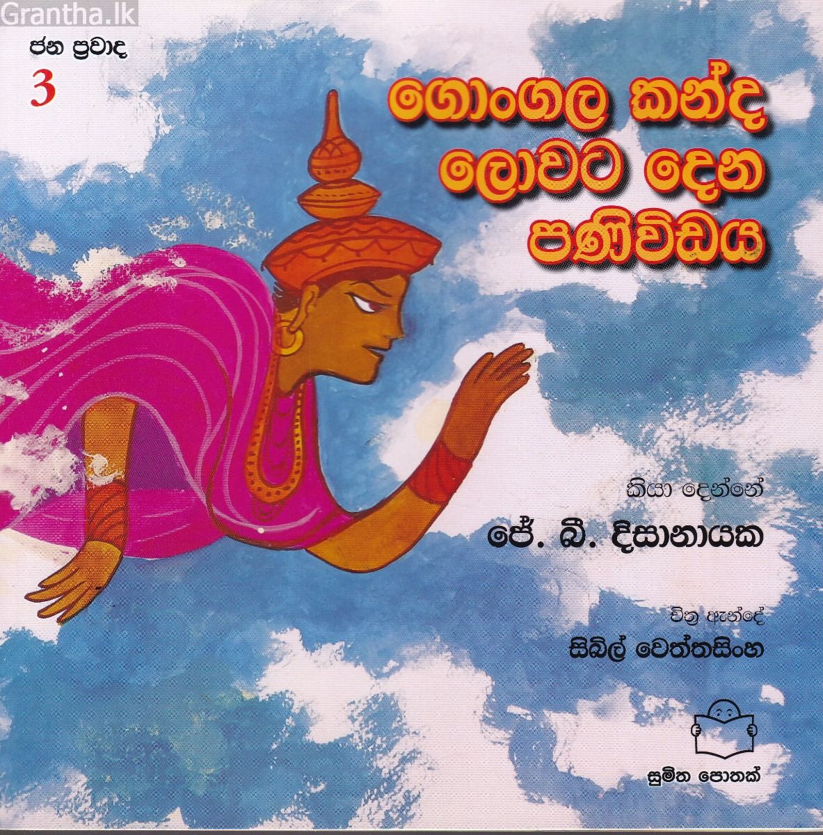 ජන ප්‍රවාද 3 - ගොංගාල කන්ද ලොවට දෙන පණිවිඩය 