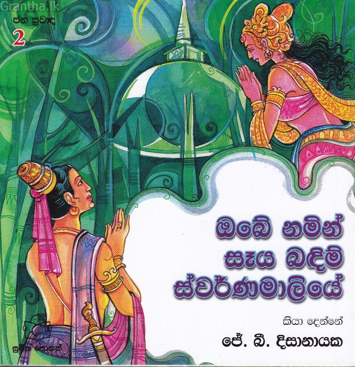 ජන ප්‍රවාද 2 - ඔබේ නමින් සෑය බඳිමි ස්වර්ණමාලියේ