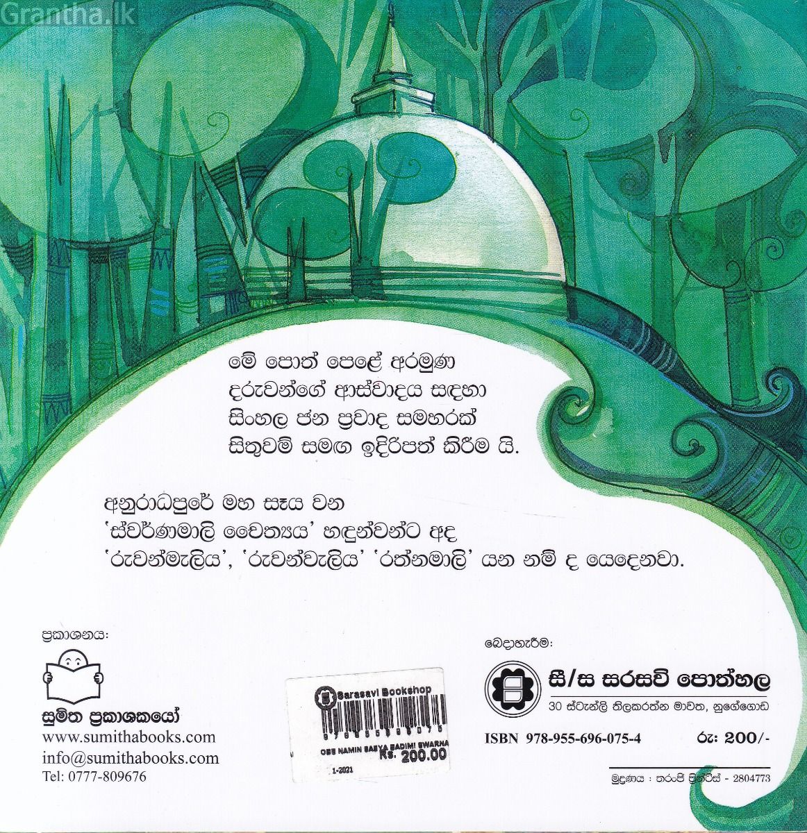 ජන ප්‍රවාද 2 - ඔබේ නමින් සෑය බඳිමි ස්වර්ණමාලියේ