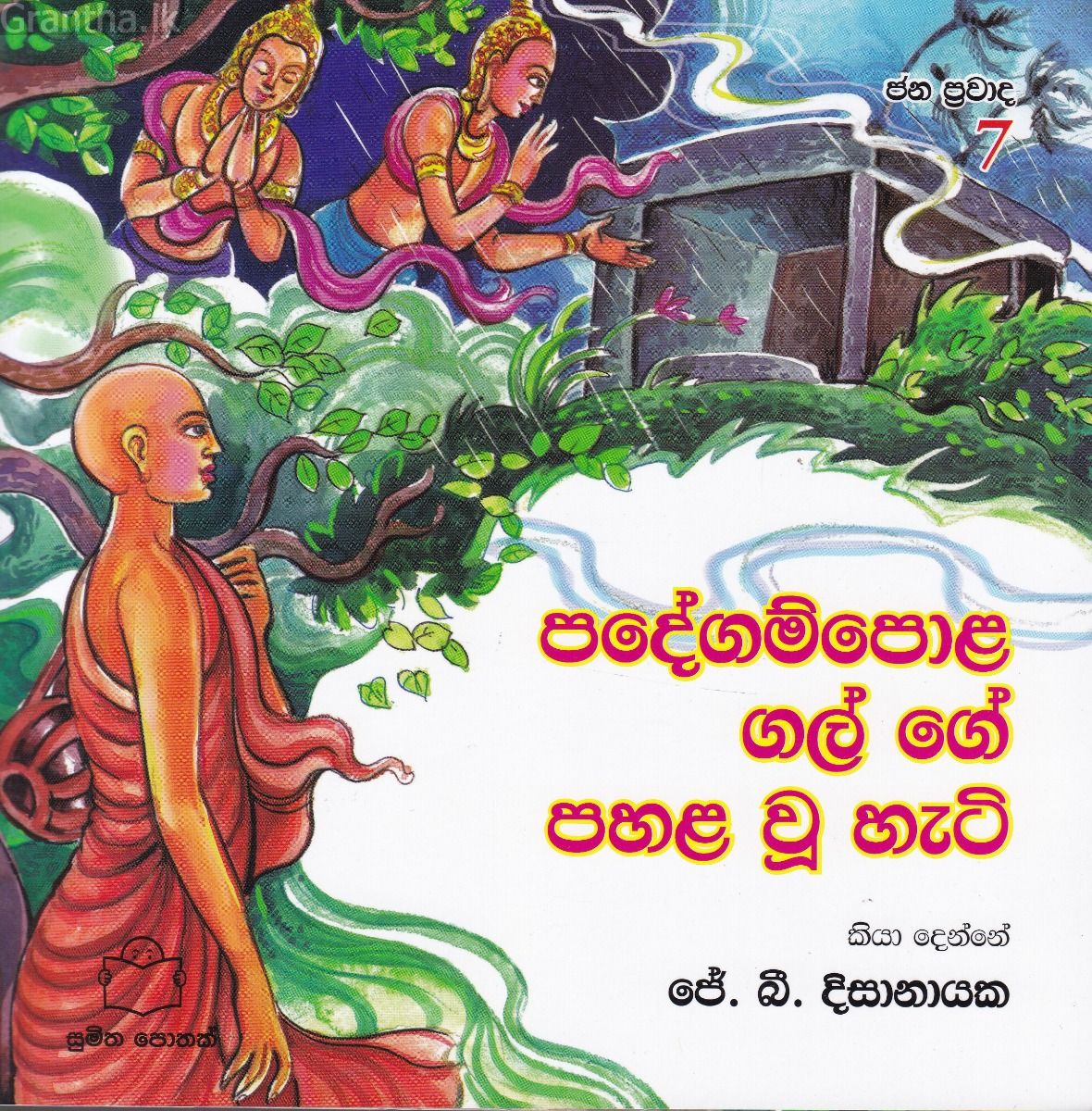 ජන ප්‍රවාද 7 - පදේගම්පොළ ගල් ගේ පහළ වූ හැටි 