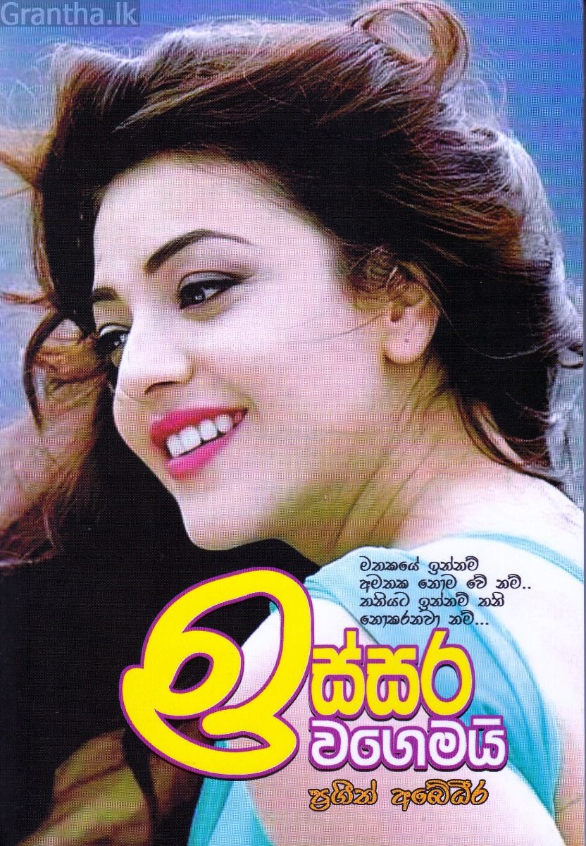 ඉස්සර වගෙමයි