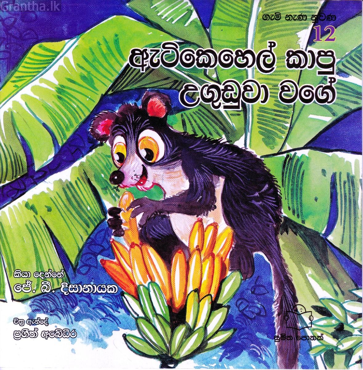 ගැමි නැණ නුවණ 12 - ඇටිකෙහෙල් කාපු උගුඩුවා වගේ