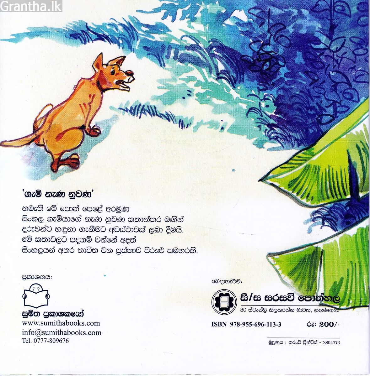 ගැමි නැණ නුවණ 12 - ඇටිකෙහෙල් කාපු උගුඩුවා වගේ