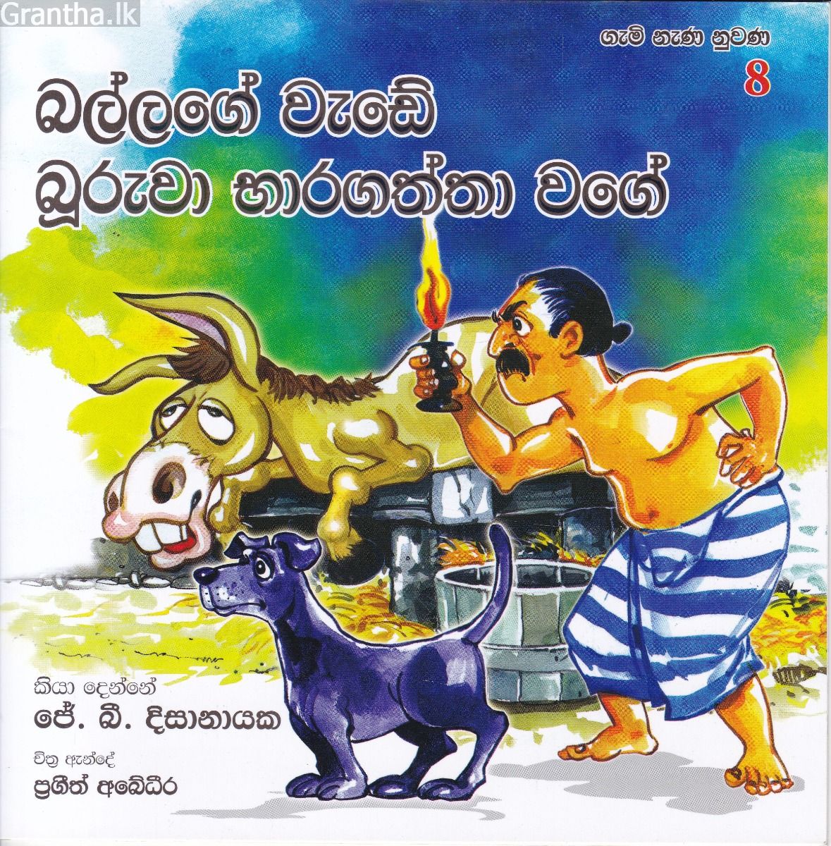 ගැමි නැණ නුවණ 8 - බල්ලගේ වැඩේ බූරුවා භාරගත්තා වගේ