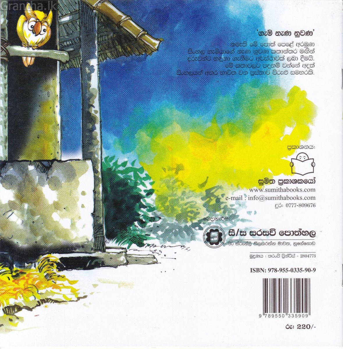 ගැමි නැණ නුවණ 8 - බල්ලගේ වැඩේ බූරුවා භාරගත්තා වගේ