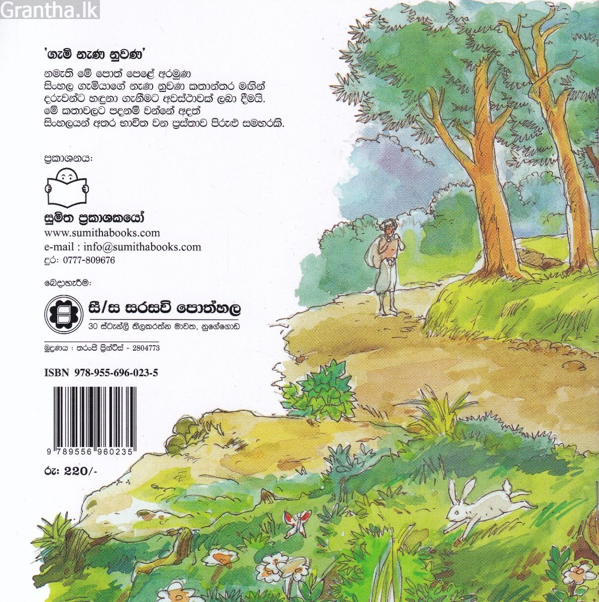 ගැමි නැණ නුවණ 11 - කියන කියන දේ කළොත් 