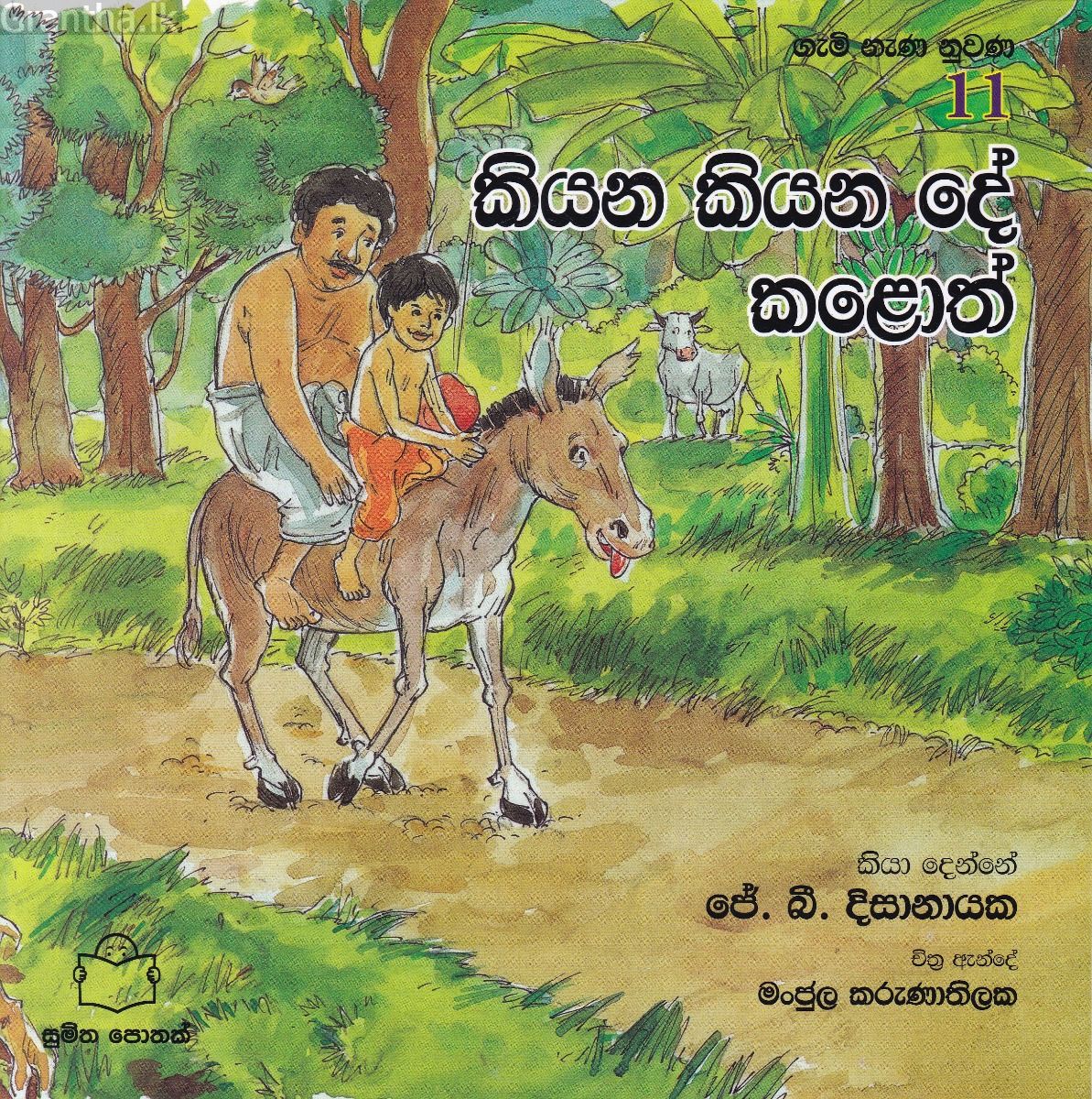 ගැමි නැණ නුවණ 11 - කියන කියන දේ කළොත් 