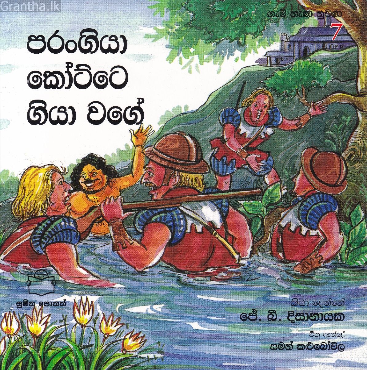 ගැමි නැණ නුවණ 7 - පරංගියා කෝට්ටේ ගියා වගේ