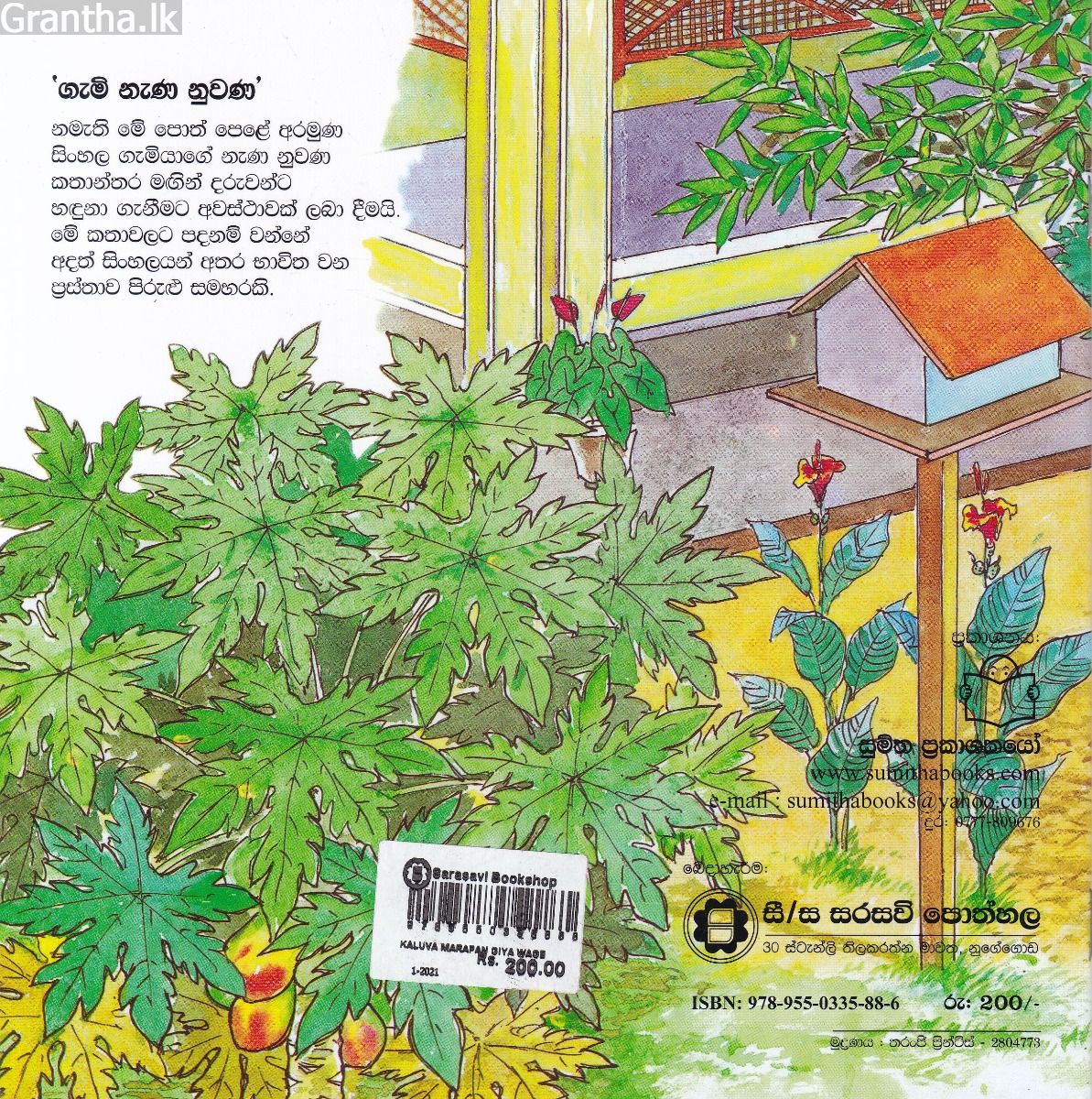 ගැමි නැණ නුවණ 9 - කළුවා මාරපන් ගියා වගේ