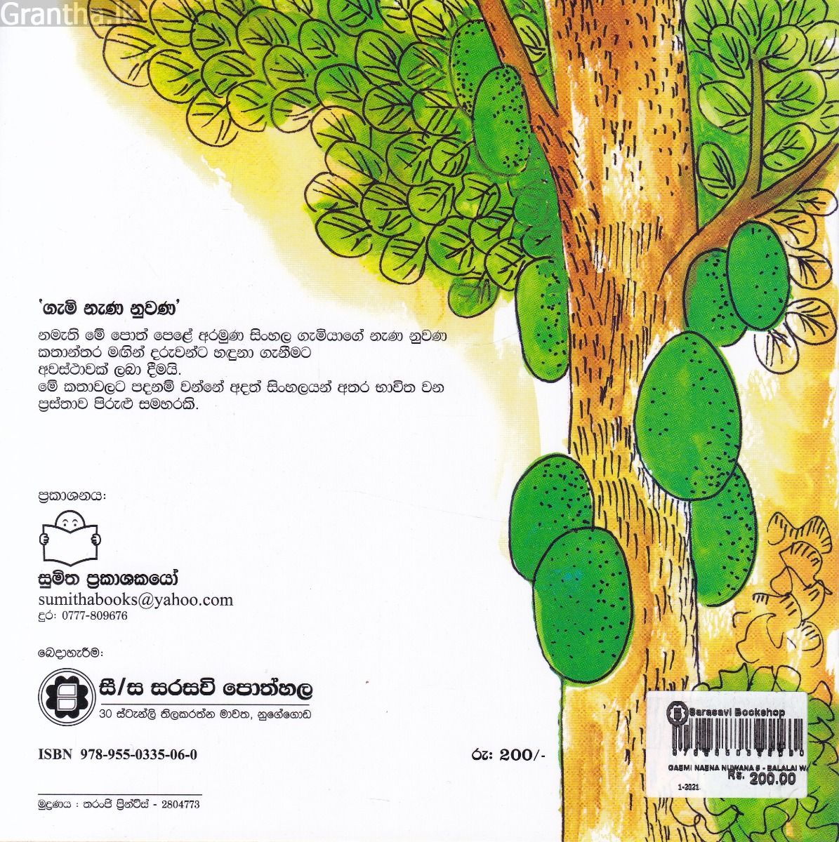 ගැමි නැණ නුවණ 5 - බළලයි වඳුරයි