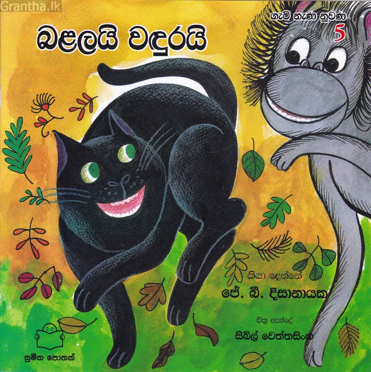 ගැමි නැණ නුවණ 5 - බළලයි වඳුරයි