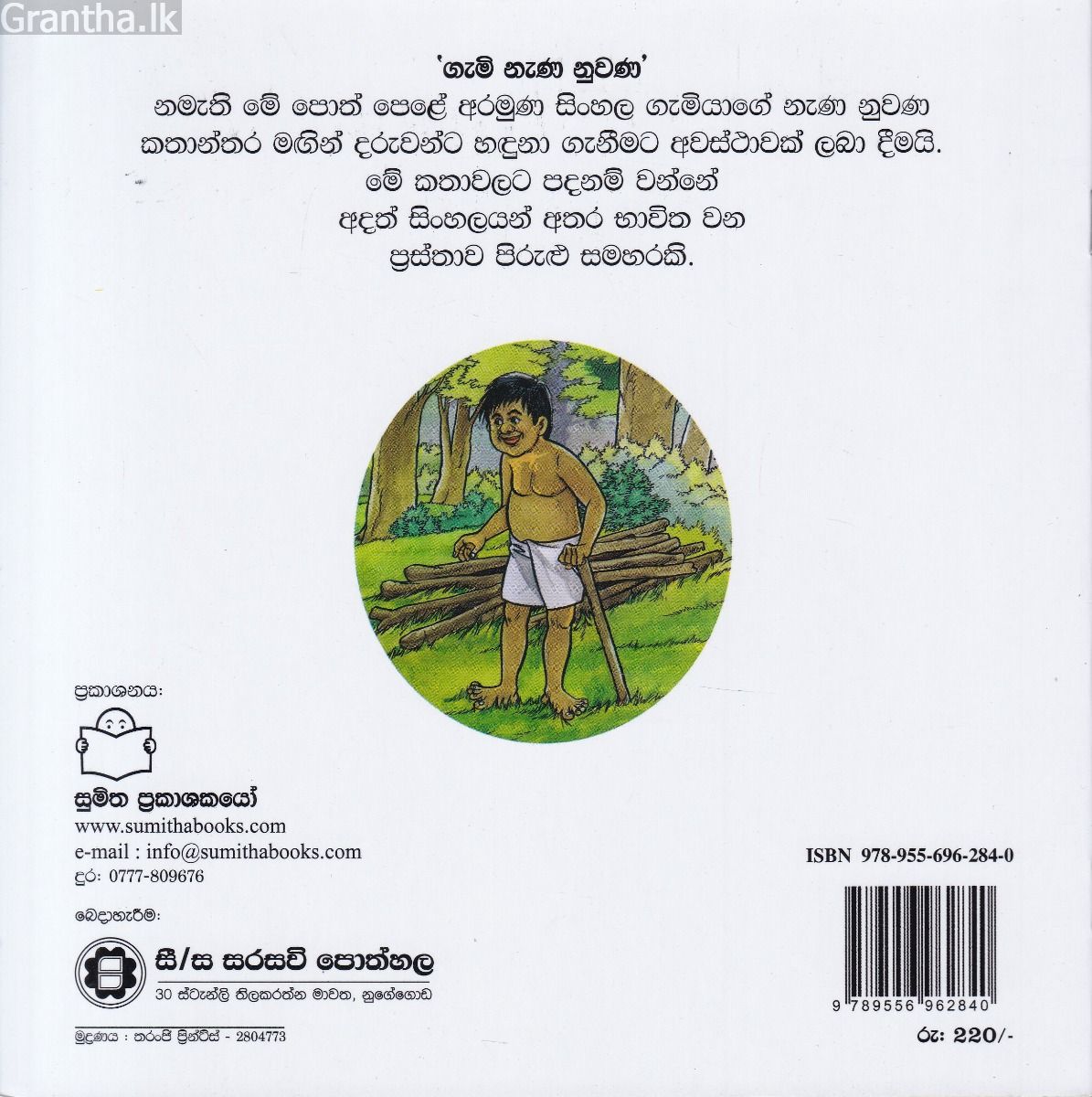 ගැමි නැණ නුවණ 4 - කොහාටද මේ ගඟ ගලන්නේ?