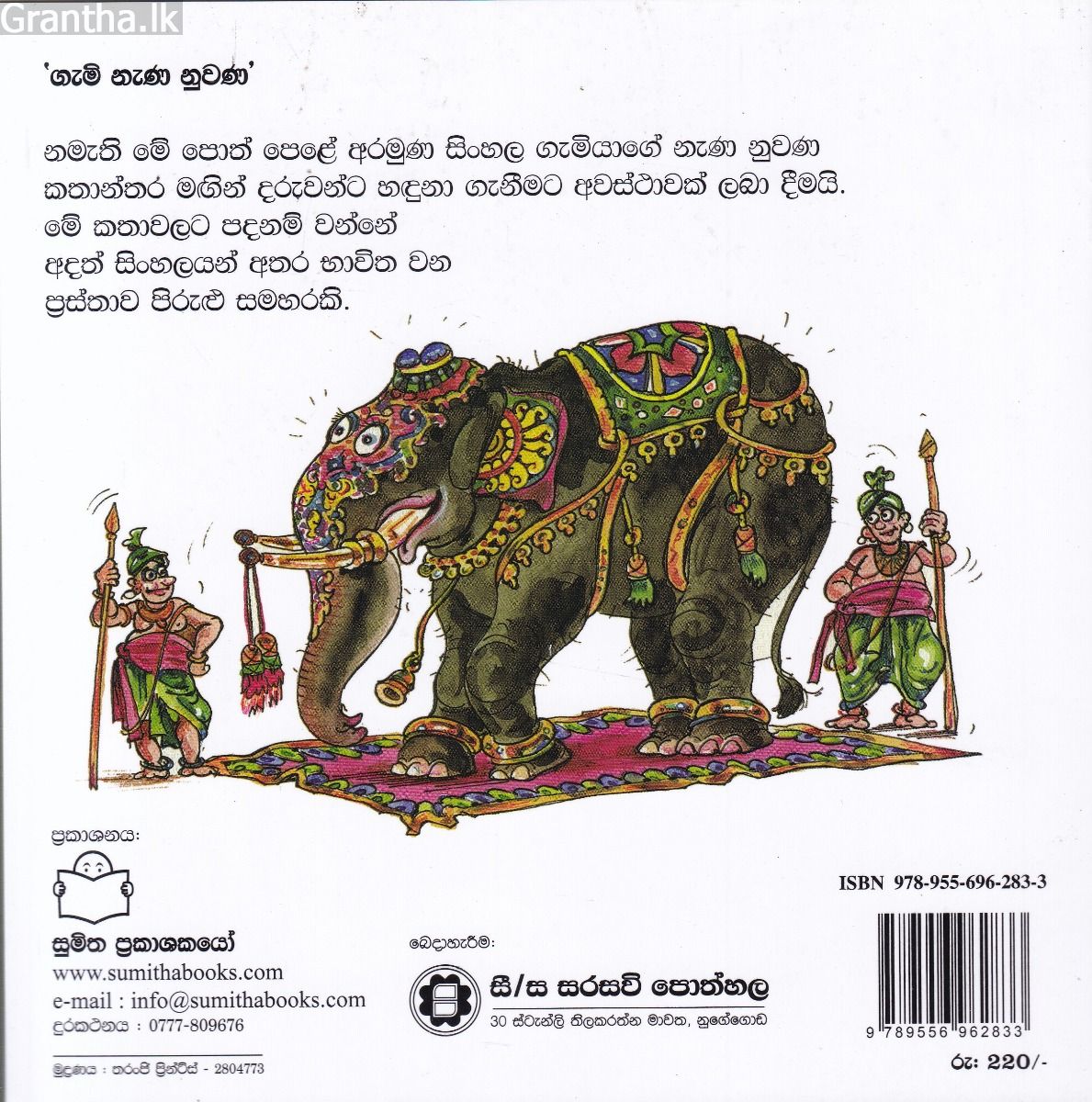 ගැමි නැණ නුවණ 3 - කැකිල්ලේ රජ්ජුරුවෝ
