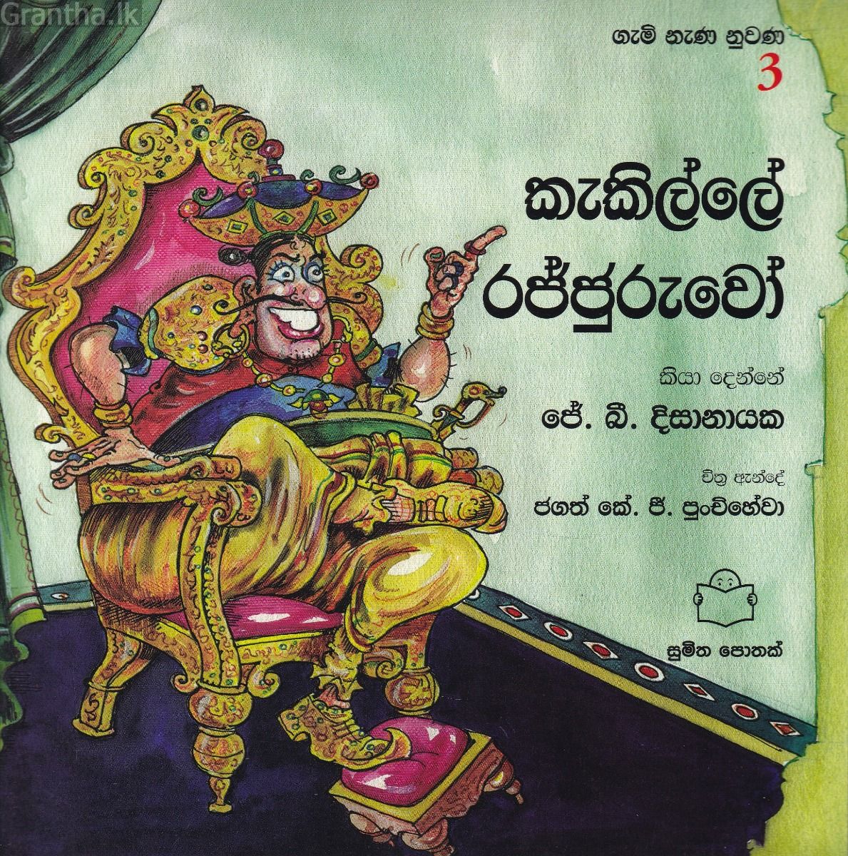 ගැමි නැණ නුවණ 3 - කැකිල්ලේ රජ්ජුරුවෝ