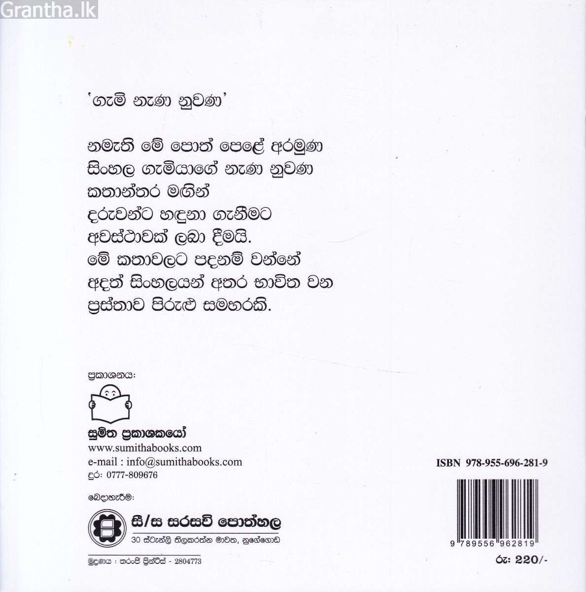 ගැමි නැණ නුවණ 1 - පුහුල් හොරා