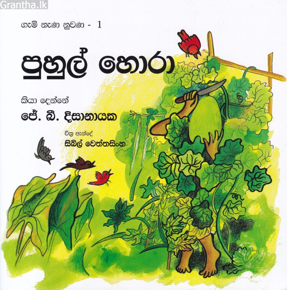ගැමි නැණ නුවණ 1 - පුහුල් හොරා