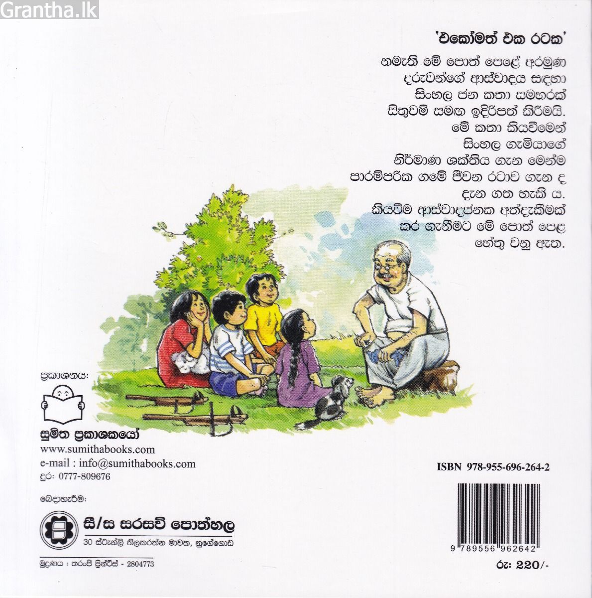 එකෝමත් එක රටක 1 - ගමරාල දිව්‍ය ලෝකෙ ගිය හැටි 