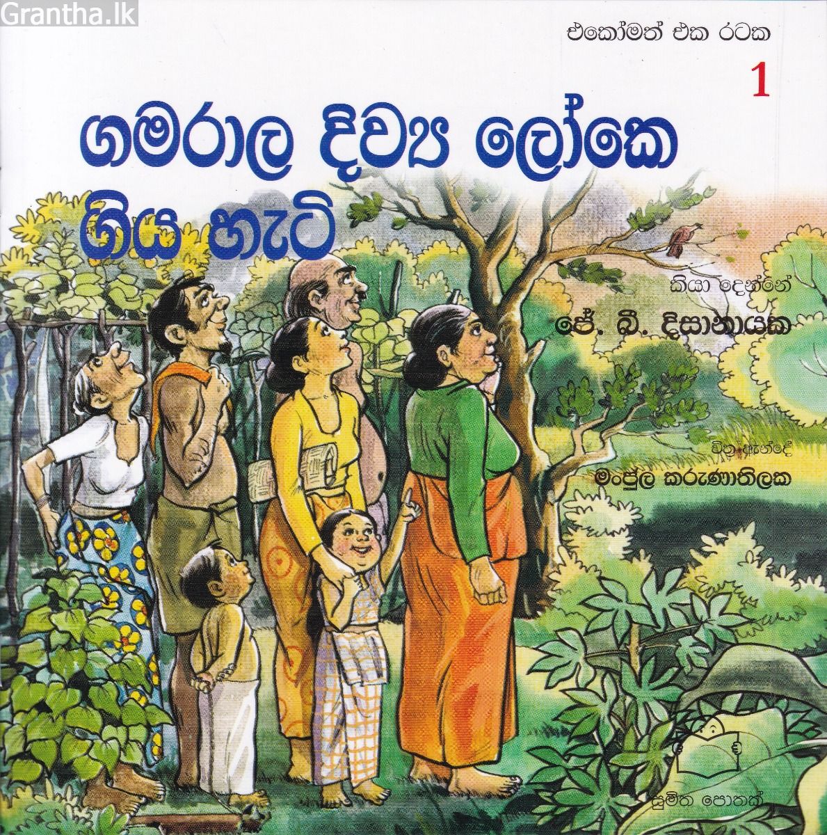 එකෝමත් එක රටක 1 - ගමරාල දිව්‍ය ලෝකෙ ගිය හැටි 
