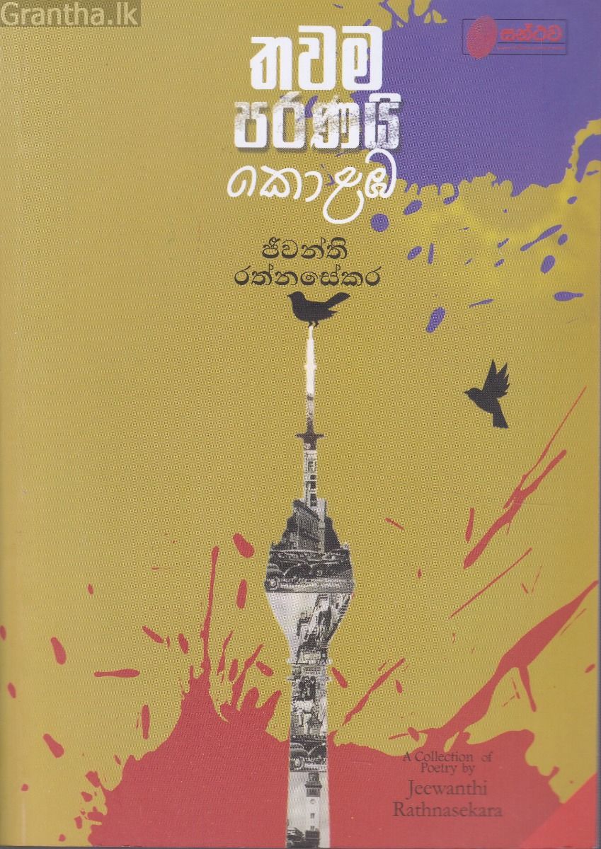 තවම පරණයි කොළඹ