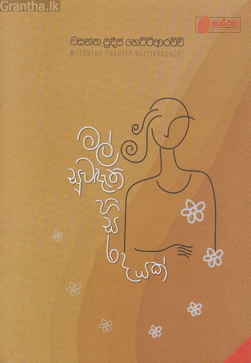 මල් සුවඳැති හිසරදයක් 
