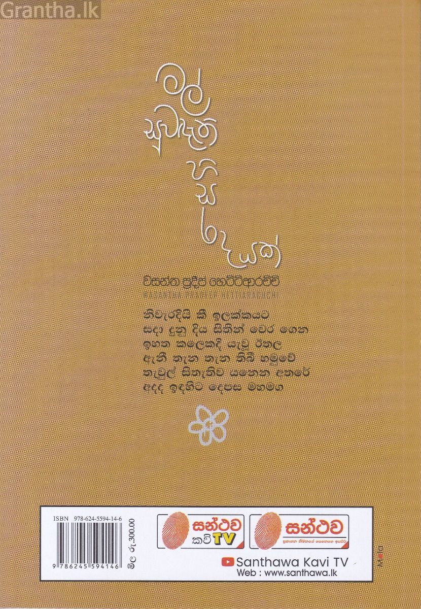 මල් සුවඳැති හිසරදයක් 