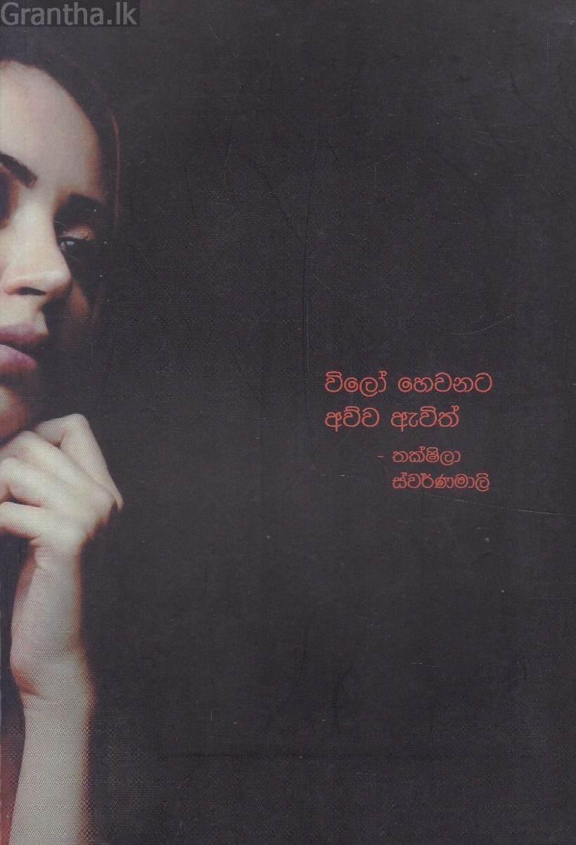 විලෝ  හෙවනට අව්ව ඇවිත්