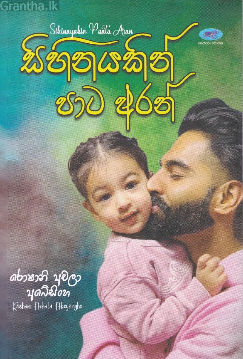 සිහිනයකින් පාට අරන්
