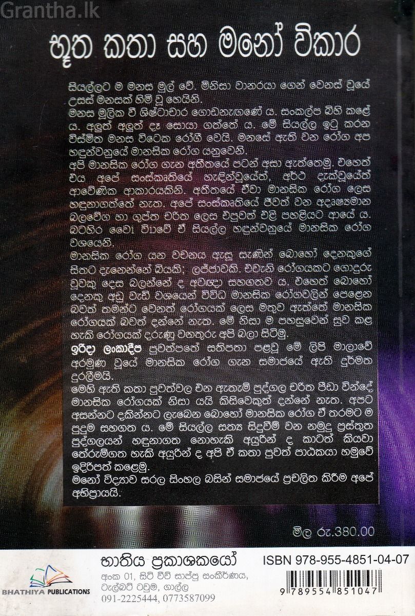 භූත කතා සහ මනෝ විකාර 