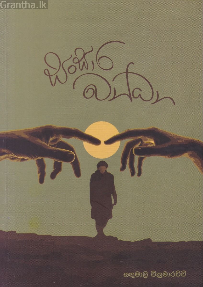 සංසාර බන්ධන