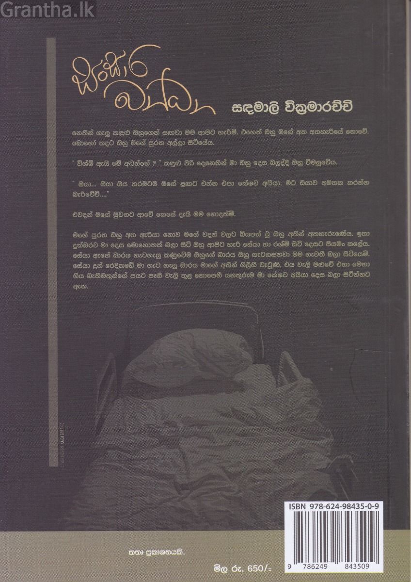 සංසාර බන්ධන