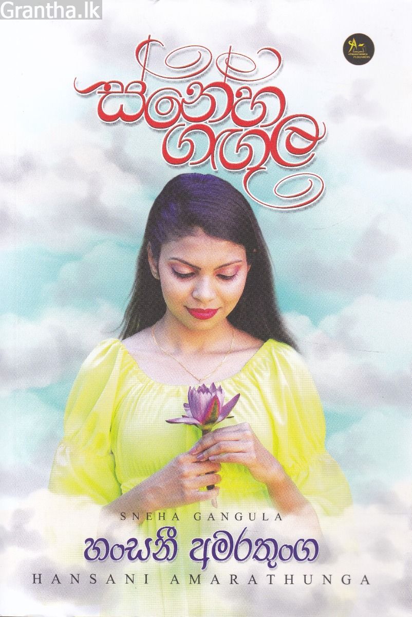 ස්නේහ ගඟුල 