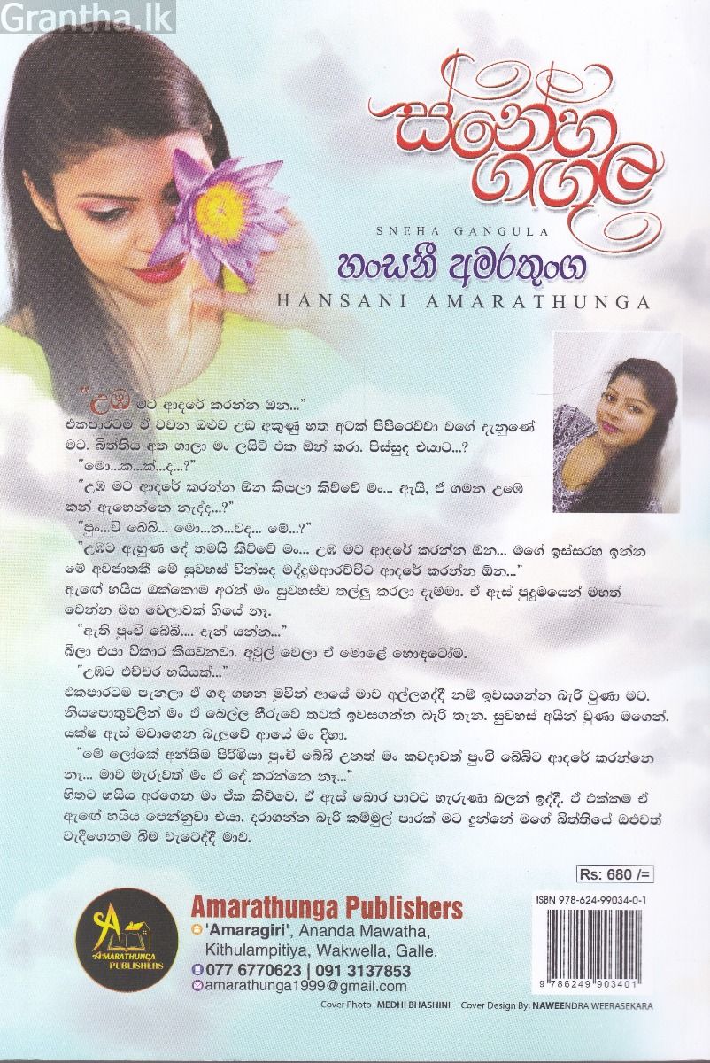 ස්නේහ ගඟුල 