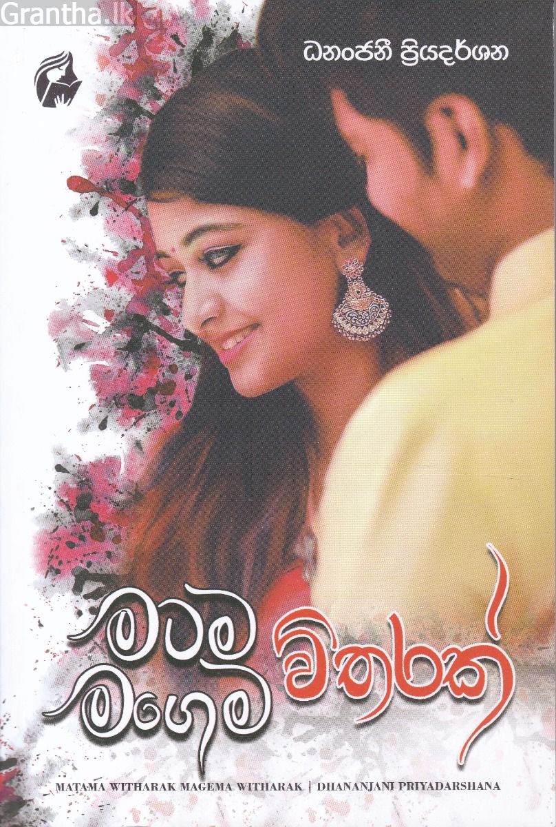 මටම විතරක් මගෙම විතරක්