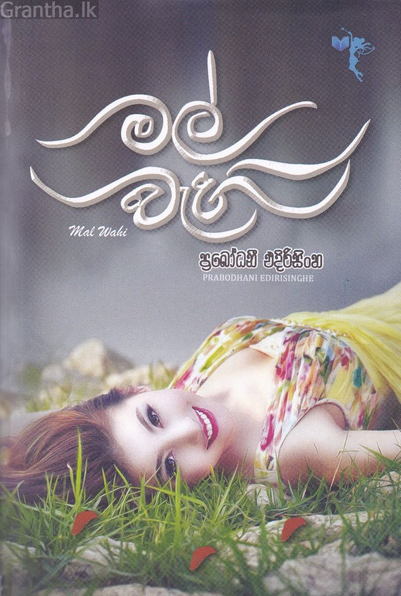 මල් වැහි