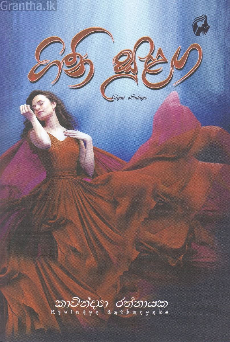 ගිනි සුළඟ 