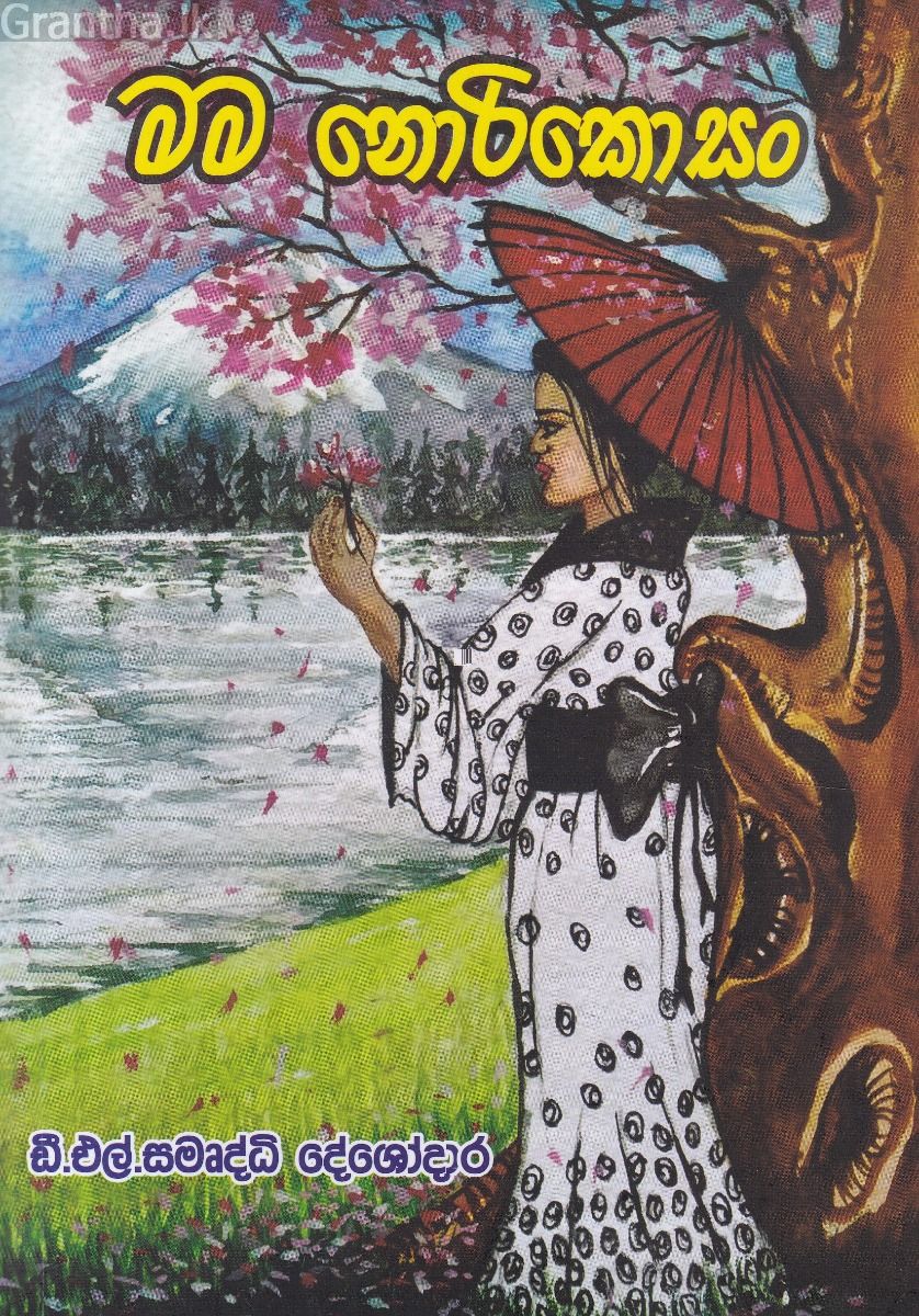 මම නොරිකොසං