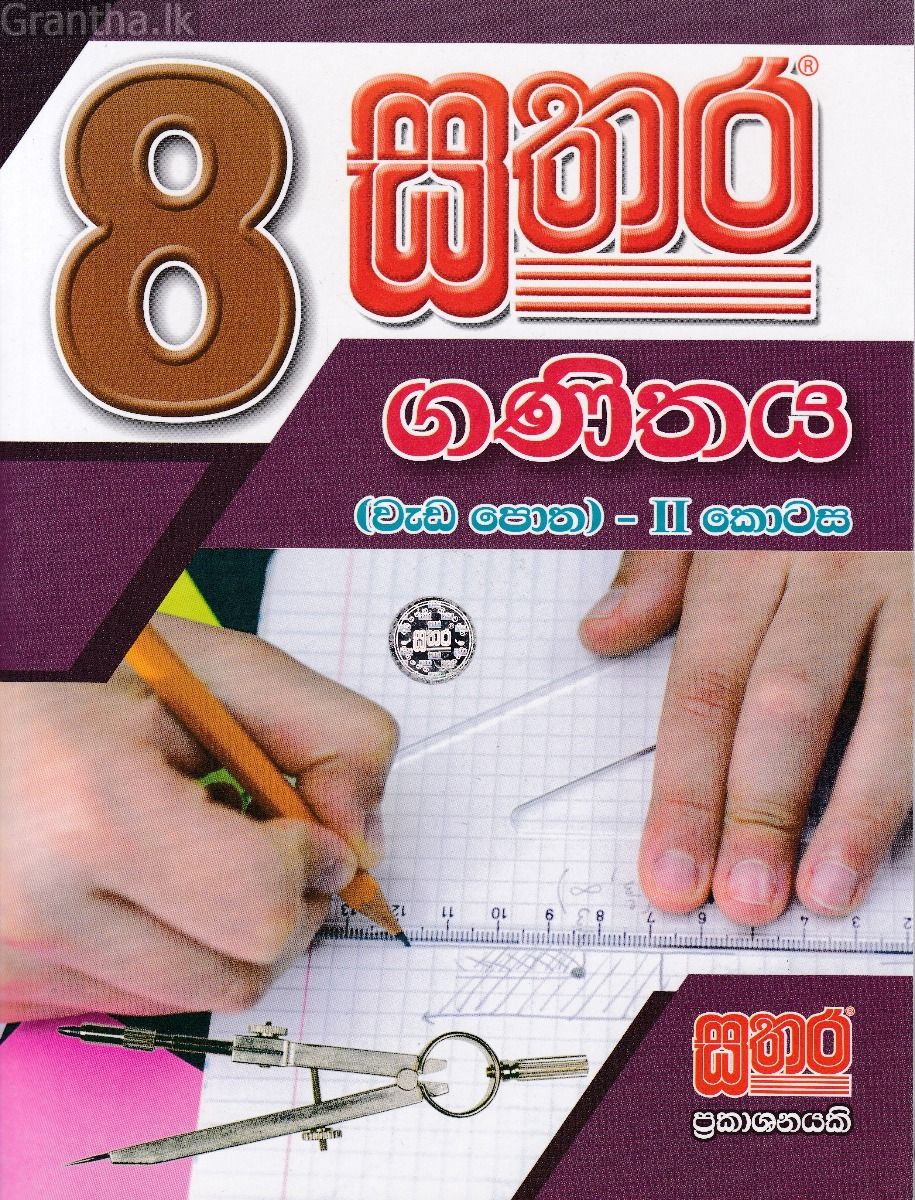 සතර 8 ශ්‍රේණිය - ගණිතය වැඩ පොත II කොටස