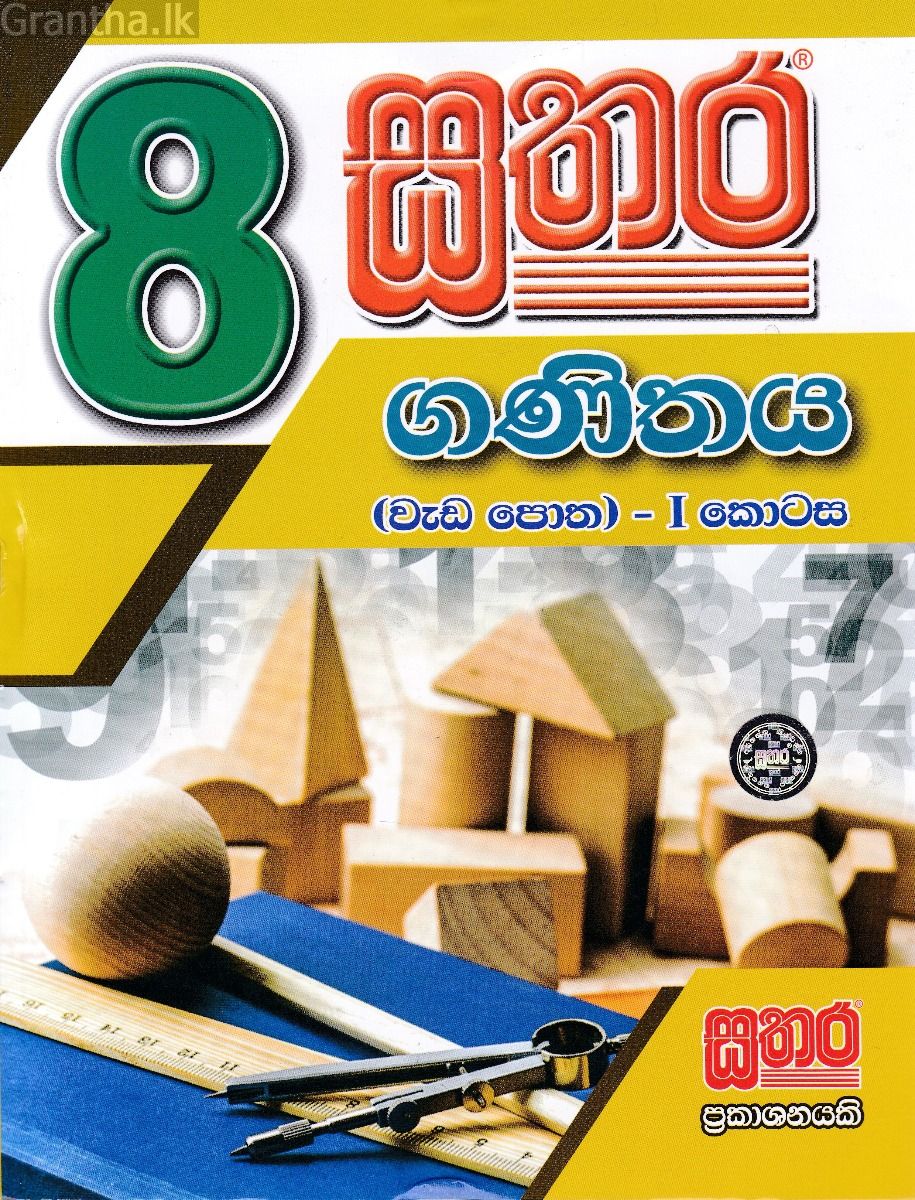 සතර 8 ශ්‍රේණිය - ගණිතය වැඩ පොත I කොටස