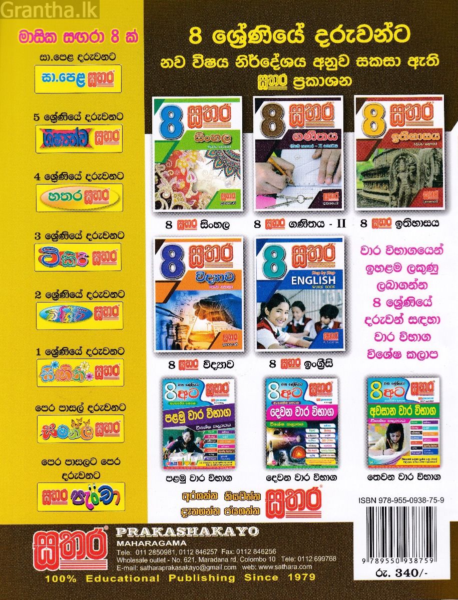 සතර 8 ශ්‍රේණිය - ගණිතය වැඩ පොත I කොටස