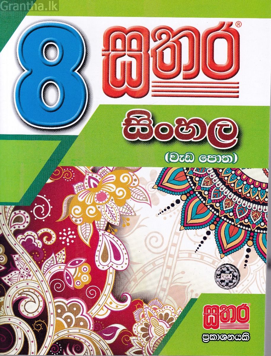 සතර 8 ශ්‍රේණිය - සිංහල වැඩ පොත  
