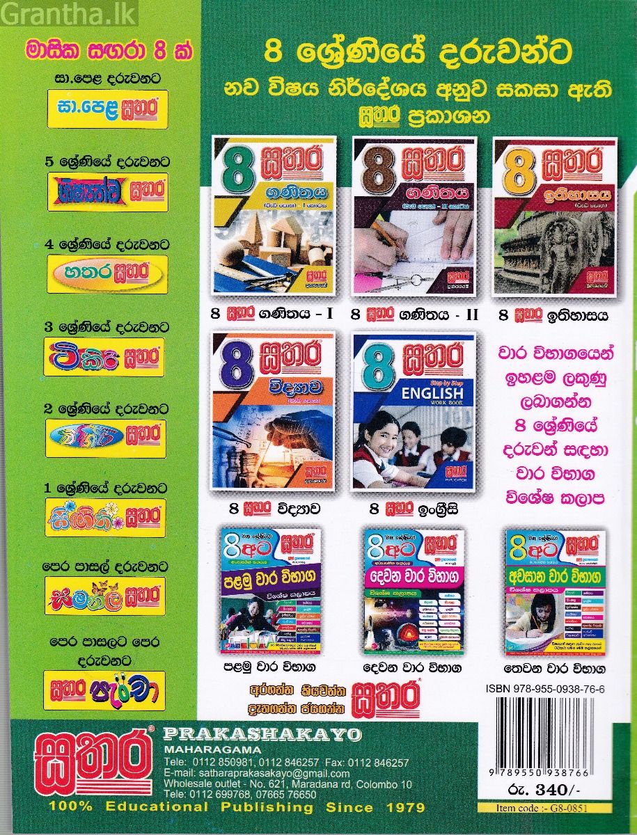 සතර 8 ශ්‍රේණිය - සිංහල වැඩ පොත  