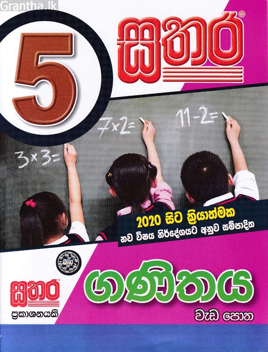 සතර 5 ශ්‍රේණිය - ගණිතය වැඩ පොත 